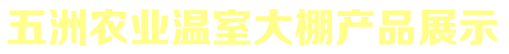 安陽市五洲農業科技有限公司產品展示